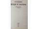 Львович М. И. Вода и жизнь. Водные ресурсы, их преобразование и охрана. М.:Мысль.1986г.