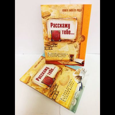 Книга моего рода. Я, твой дедушка,  расскажу тебе о своей жизни.