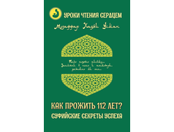 Музаффар Хаджи Усман. Как прожить 112 лет? Суфийские секреты успеха.