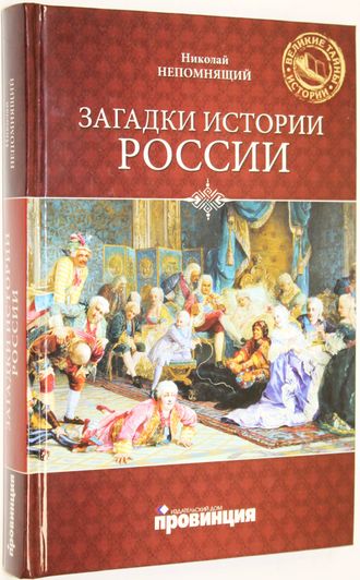 Непомнящий Н. Загадки истории России. Серия: Великие тайны истории. М.: Вече. 2011г.