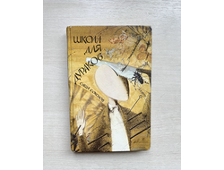 Школа для дураков. Между собакой и волком. Саша Соколов. Ardis