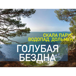 Тайный Геленджик - удивительные места (индивидуально)