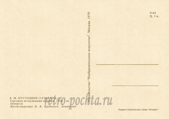 3643 Кустодиев Б М 1920 г Торговец воздушными шарами Серия Русь Русские типы Советская открытка 1970 г