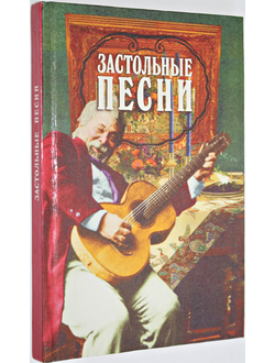 Застольные песни. На стихи русских поэтов. Тверь: Полина 1997г.