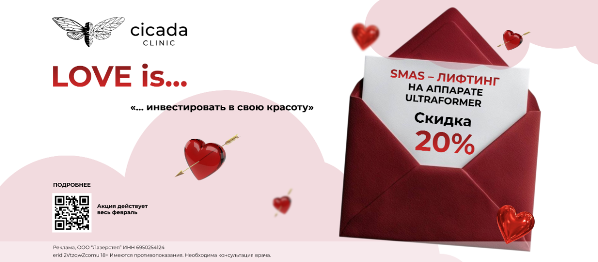 SMAS-лифтинг Ultraformer в Цикада клиник Тверь