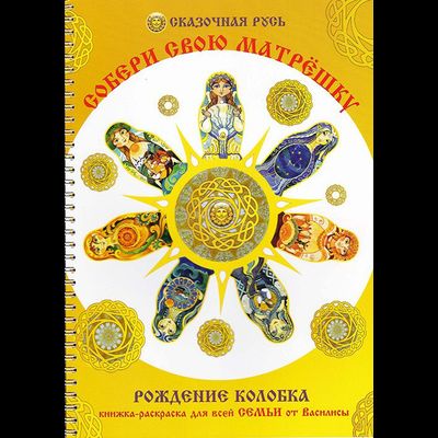 Книга-Раскраска СОБЕРИ СВОЮ МАТРЁШКУ от Василисы