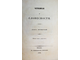 Давыдов И. Чтения о словесности. Курс 1 - 4. М.: Университетская тип., 1837-1843.