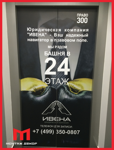 Брендирование лифтовых кабин, створок, дверей, напольные наклейки в лифт