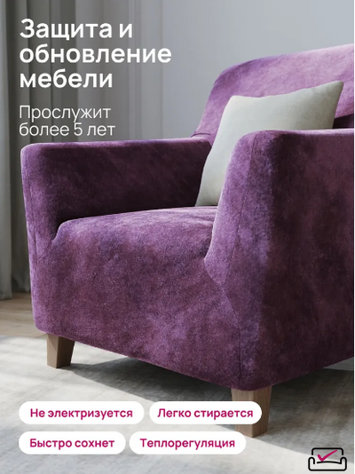 Чехол на кресло Велюр Лиловый. Россия