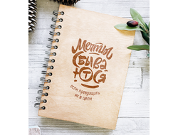 ДЕРЕВЯННЫЙ БЛОКНОТ «МЕЧТЫ СБЫВАЮТСЯ»