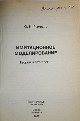 Рыжиков Ю. И. Имитационное моделирование. Теория и технология. СПб.: КОРОНА принт. 2004г.