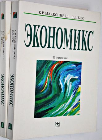 Макконнелл К.Р., Брю С.Л. Экономикс. Принципы, проблемы и политика. В 2-х томах. М.: Инфра- М. 2008.
