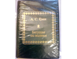 &quot;Шедевры мировой литературы в миниатюре&quot; № 80. А.С. Грин &quot;Бегущая по волнам&quot;