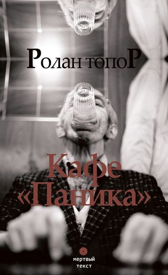 Кафе «Паника». Ролан Топор