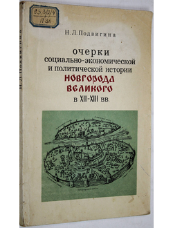 Подвигина Н. Л. Очерки социально-экономической и политической истории Новгорода Великого в XII - XIII вв. М.: Высшая школа. 1976г.