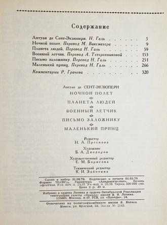 Экзюпери Антуан де Сент. Ночной полет. Планета людей. Военный летчик. Письмо заложнику. Маленький принц. М.:Правда. 1979г.