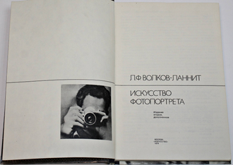 Волков-Ланнит Л.Ф. Искусство фотопортрета. М.: Искусство. 1974г.