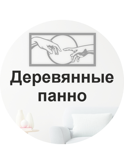 Деревянное декоративное панно