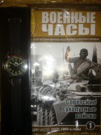 &quot;Военные часы&quot; №1. Часы советских сухопутных войск 1980-е годы. ( часы без журнала)