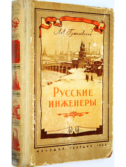 Гумилевский Л. Русские инженеры. М.: Молодая гвардия. 1953г.