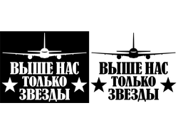 Наклейка Выше нас только звезды