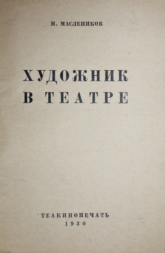 Маслеников Н. Художник в театре. М.: Теакинопечать, 1930.
