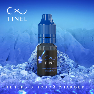 XXX - охлаждающая жидкость Тинель, 5мл