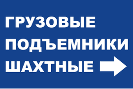 Грузовые подъемники шахтные