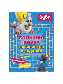 Буба. Большая книга лабиринтов и заданий, 848513