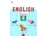 Английский язык: прописи  2 кл/Петрухина (Вако)