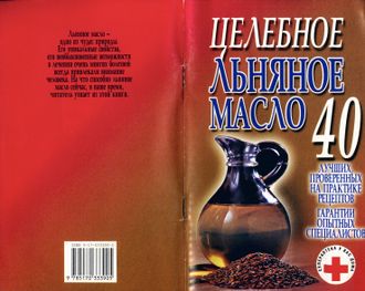 Смирнова Л. Целебное льняное масло. Мн.: 2005.