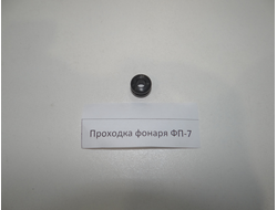 Проходка фонаря Фп 7