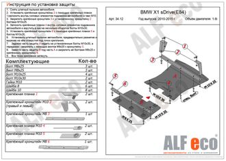 BMW Х1 E84 2009-2014 V-1,8; 2,0 2WD Защита картера и радиатора (Сталь 2мм) ALF3412ST