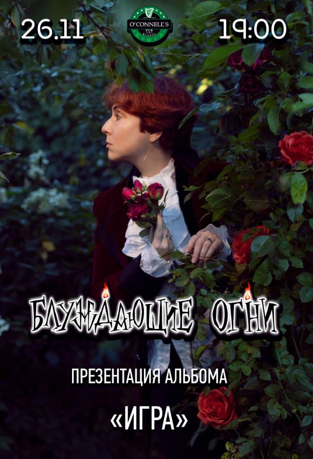 Блуждающие огни, концерт-презентация альбома "Игра"
