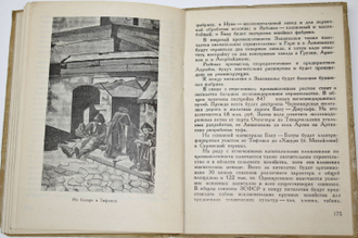 Анисимов С.С. Военно-Грузинская дорога. М.-Л.: Гос. изд-во, 1930.