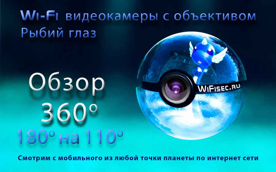 Панорамные WiFI видеокамеры на wifisec.ru