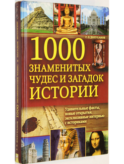 Долуханов Г. Э. 1000 знаменитых чудес и загадок истории. Харьков: Клуб Семейного Досуга. 2012.