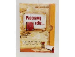Комплект из 3-х книг: "Книга моего рода. Я, твоя бабушка, расскажу тебе о своей жизни", "Книга моего рода. Я, твой дедушка, расскажу тебе о своей жизни", "Белёк. Байкальская история. Терапевтическая сказка для детей"