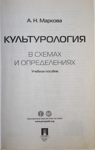 Маркова А.Н. Культурология в схемах и определениях: учебное пособие. М.: Проспект, 2012.