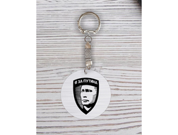 Брелок с гравировкой с Путиным №1