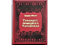 Шиллер "Турандот, принцесса китайская"