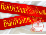 лента выпускника с любым текстом, например названием школы или города, имени и т.д.