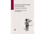 Психосоматические расстройства в клинической практике. Смулевич А.Б. "МЕДпресс-информ". 2016