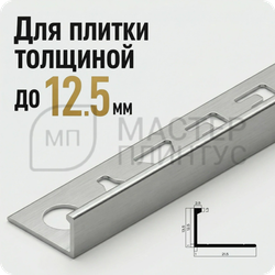 Окантовочный плиточный профиль из алюминия 12 мм. NEEXY PV03-02 MS Серебро матовое