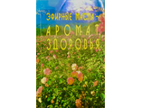 Солдатченко С., Кащенко Г. И др. Эфирные масла - аромат здоровья. Симферополь: 2001