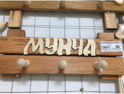 Табличка-вешалка "Банька"