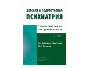 Детская и подростковая психиатрия: Клинические лекции для ...