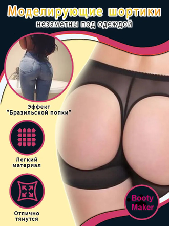 Трусы лифтеры для приподнятия ягодиц Booty.Maker