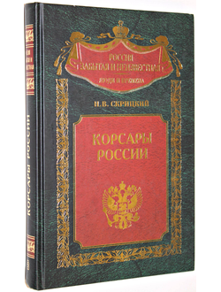 Скрицкий Н. Корсары России. М.: Центрполиграф. 2007 г.