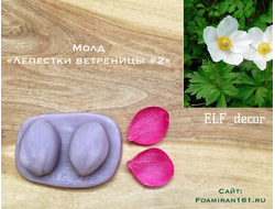 Молд «Лепестки ветреницы #2» (ELF_decor)